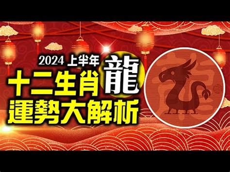 屬龍|屬龍今年幾歲？2024屬龍生肖年齡對照表！屬龍性格特質